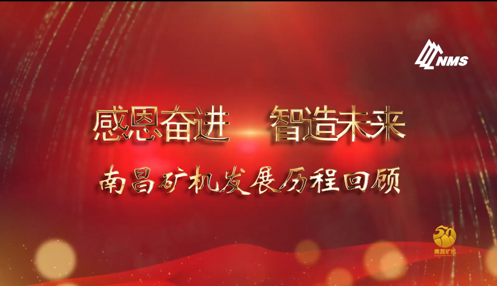 感恩奮進(jìn)！智造未來(lái)！南昌礦機(jī)50年發(fā)展歷程回顧！
