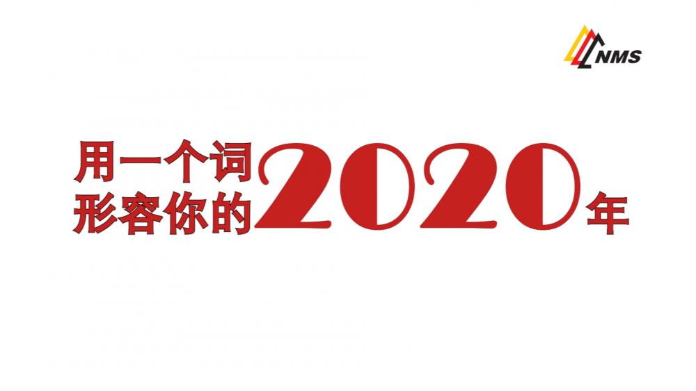 《南礦之眼》上線了！2020南昌礦機(jī)在不平凡中走過(guò)，2021如期而至！作為南礦大家庭的一員，你有什么想說(shuō)的？