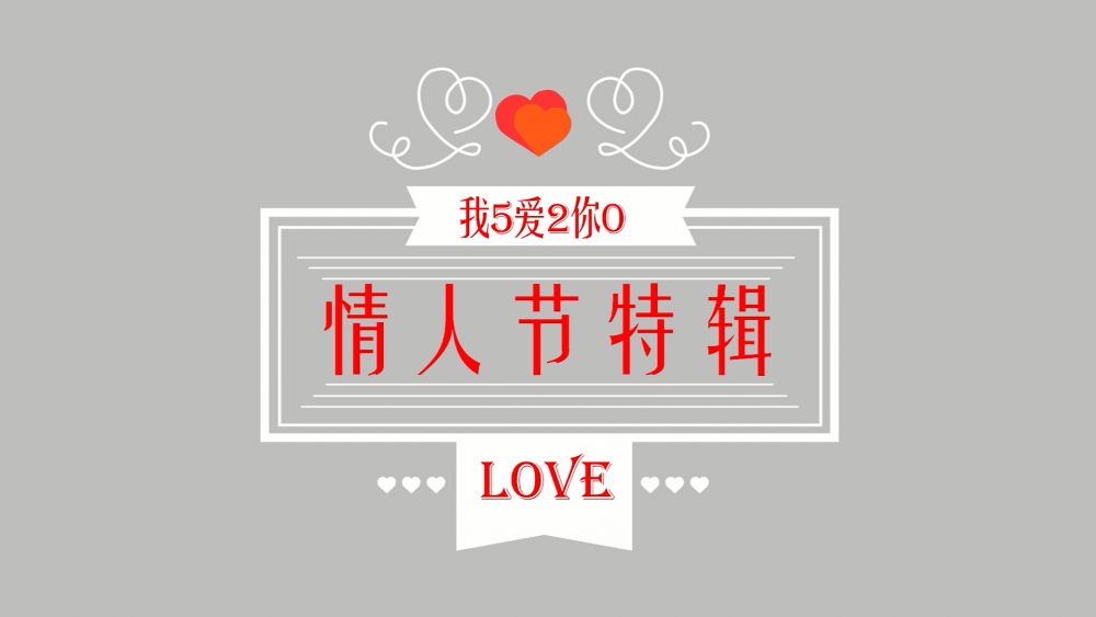 《南礦之眼》：情人節(jié)特輯 愛(ài)情是什么？