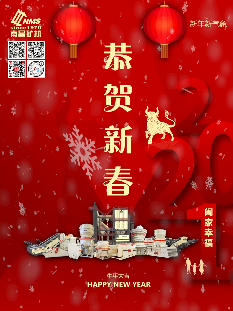 南昌礦機(jī)祝大家新年快樂(lè)！牛年大吉！