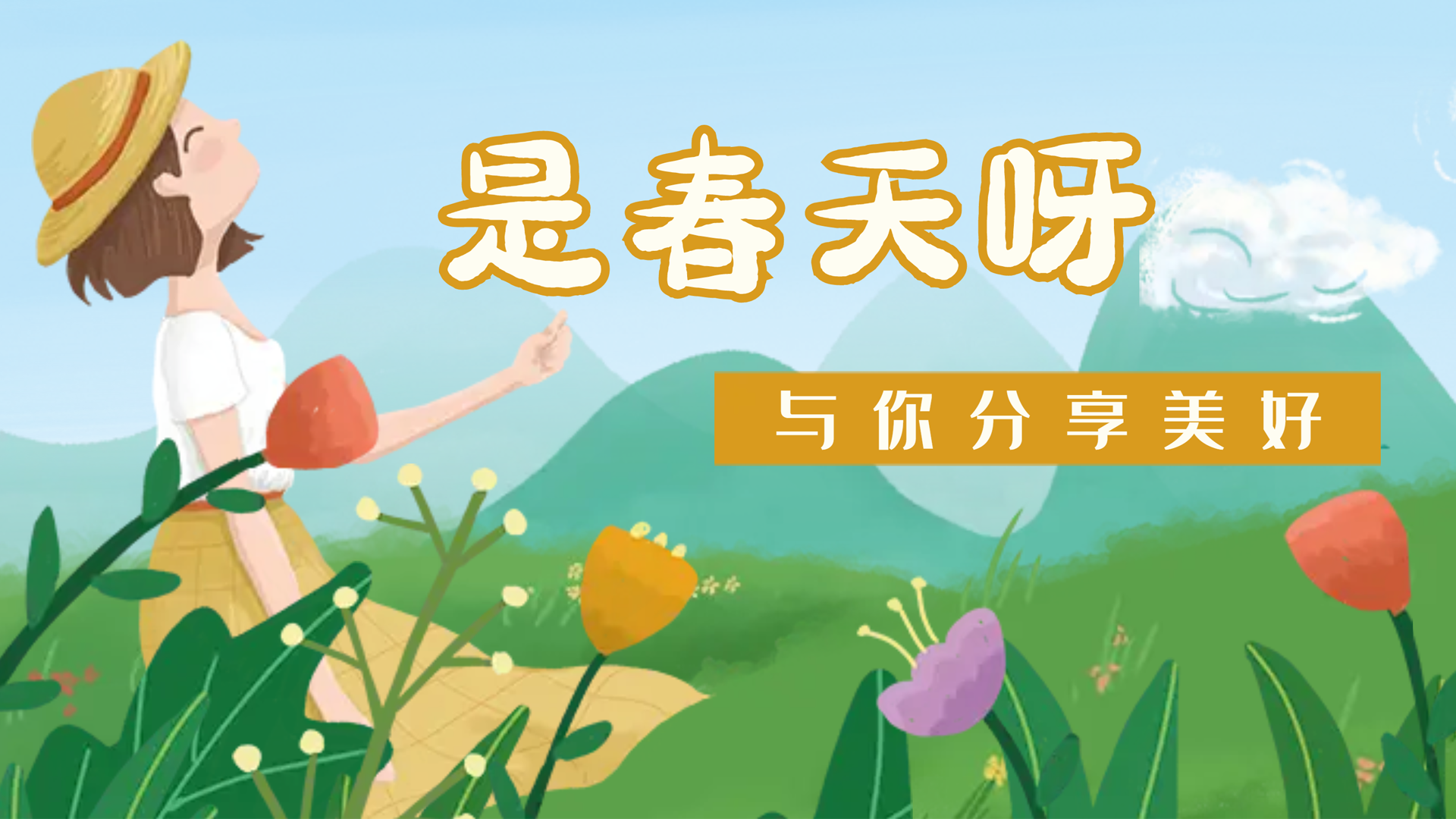 【南礦之眼】疫情終將退散，春天萬象更新