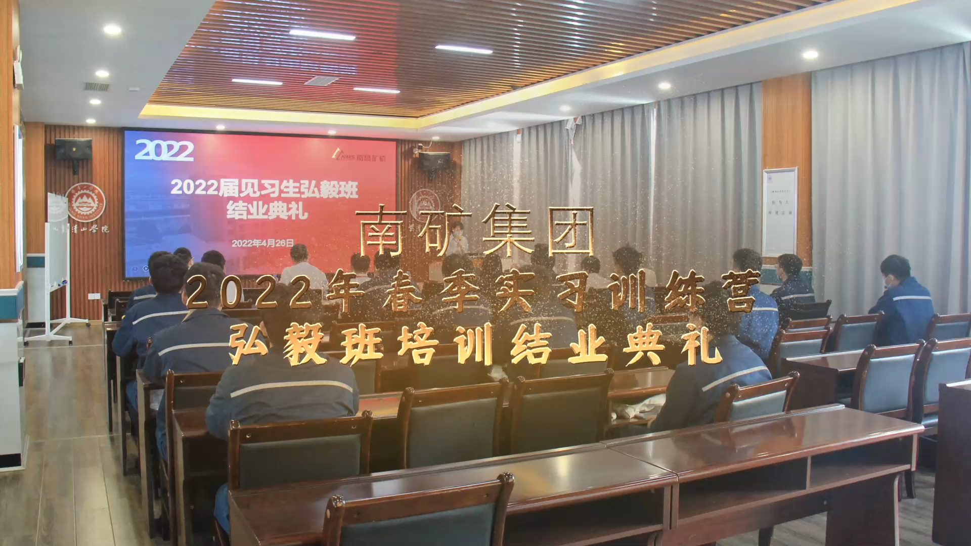 南礦集團2022年春季實習訓練營弘毅班培訓結(jié)業(yè)典禮